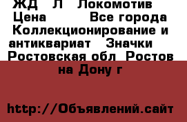 1.1) ЖД : Л  “Локомотив“ › Цена ­ 149 - Все города Коллекционирование и антиквариат » Значки   . Ростовская обл.,Ростов-на-Дону г.